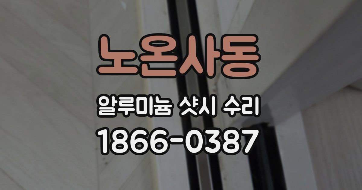 노온사동 알루미늄 샷시 수리