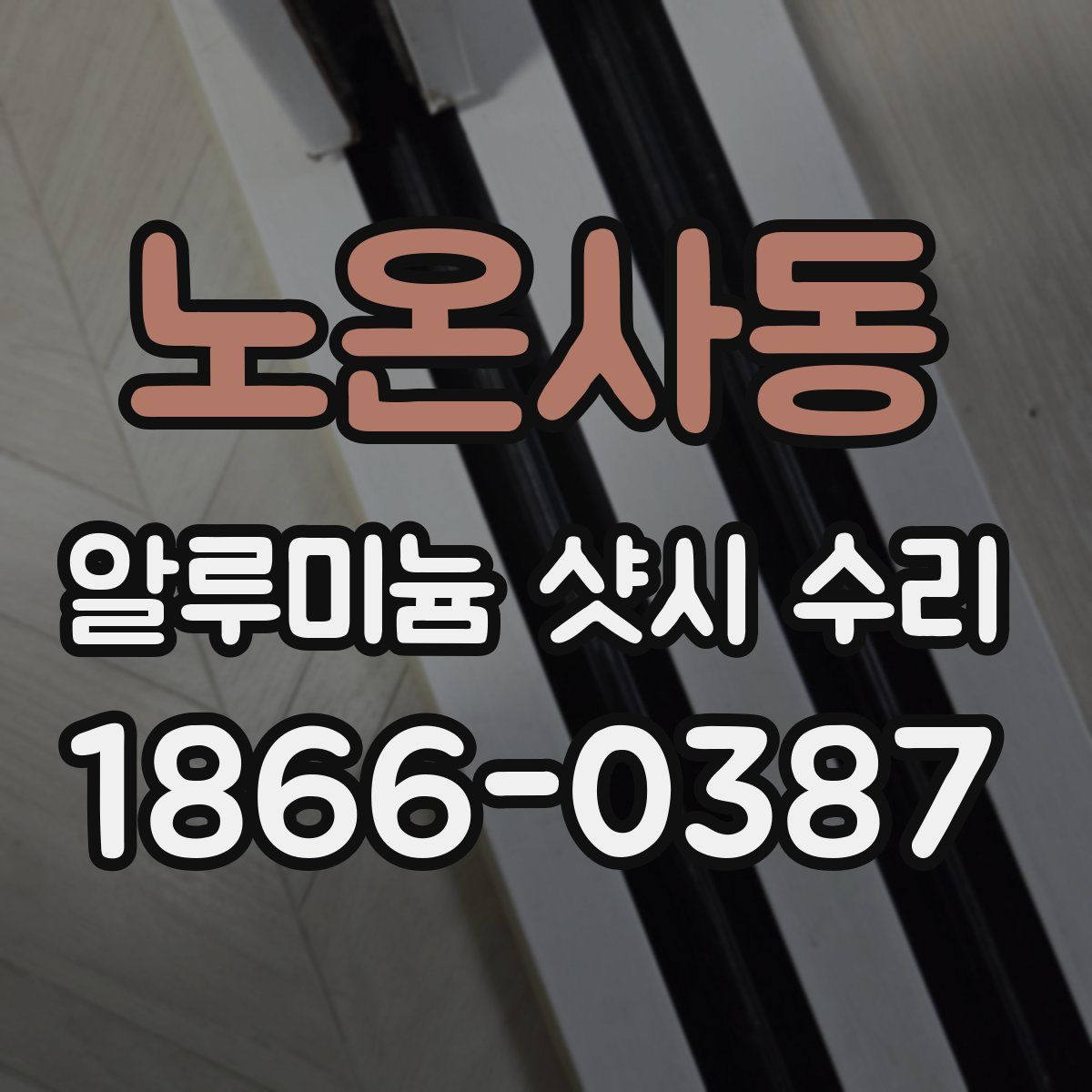 노온사동 알루미늄 샷시 수리