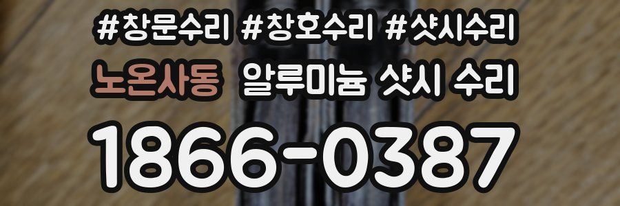 노온사동 알루미늄 샷시 수리
