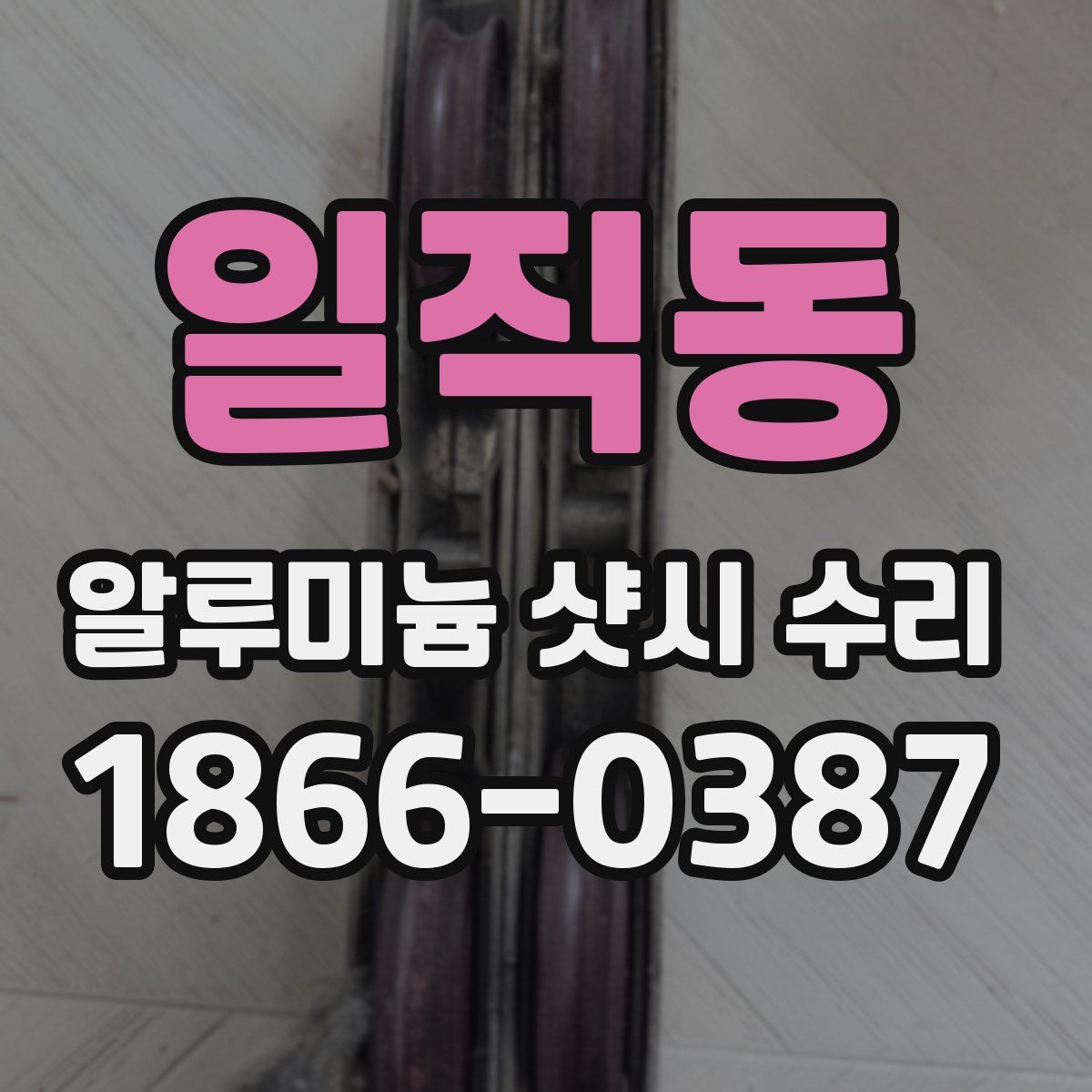 일직동 알루미늄 샷시 수리
