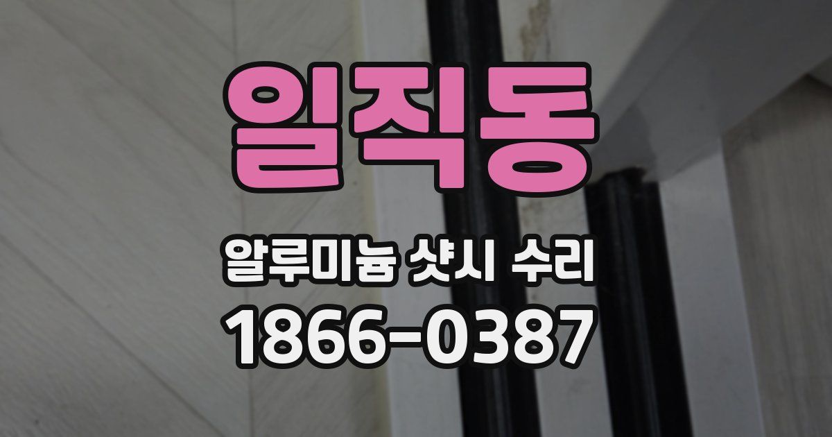 일직동 알루미늄 샷시 수리