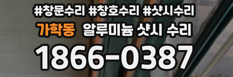 가학동 알루미늄 샷시 수리