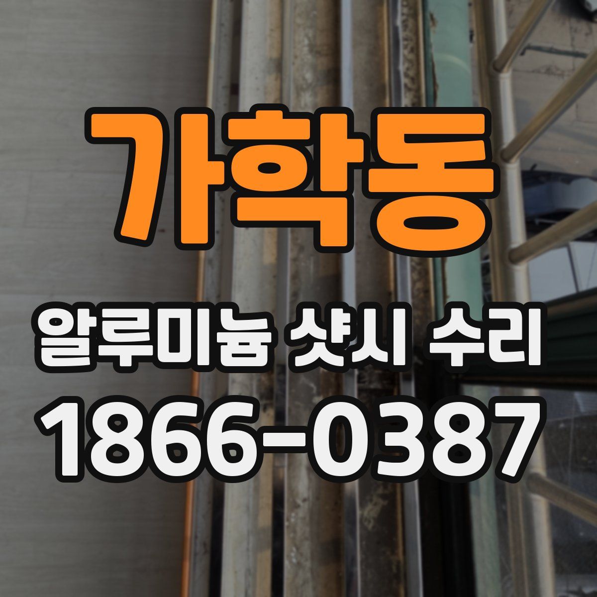 가학동 알루미늄 샷시 수리