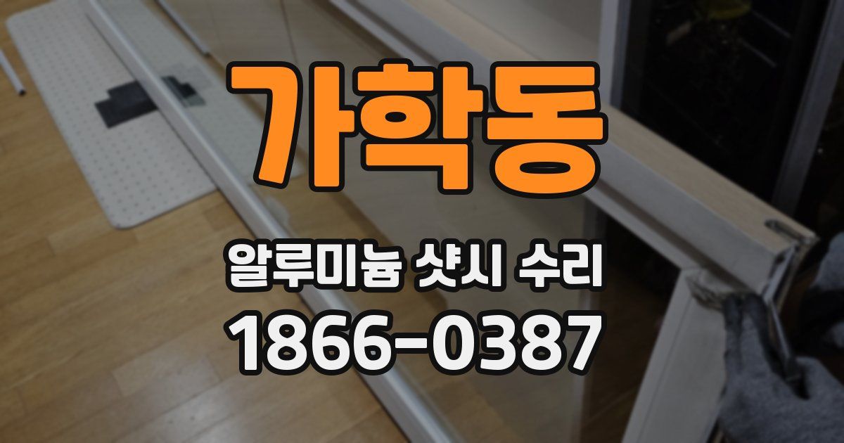 가학동 알루미늄 샷시 수리