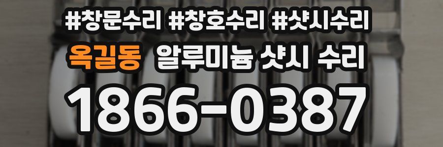 옥길동 알루미늄 샷시 수리