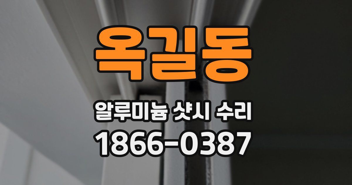 옥길동 알루미늄 샷시 수리