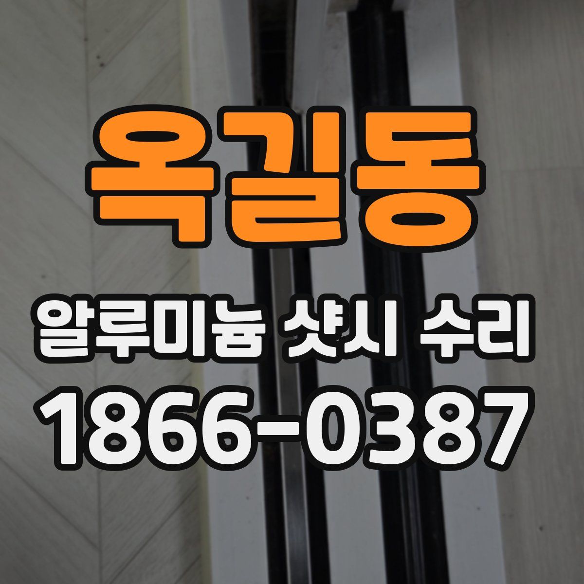 옥길동 알루미늄 샷시 수리