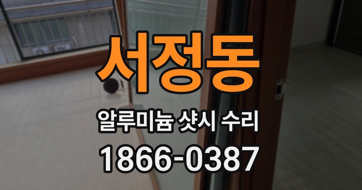 서정동 알루미늄 샷시 수리