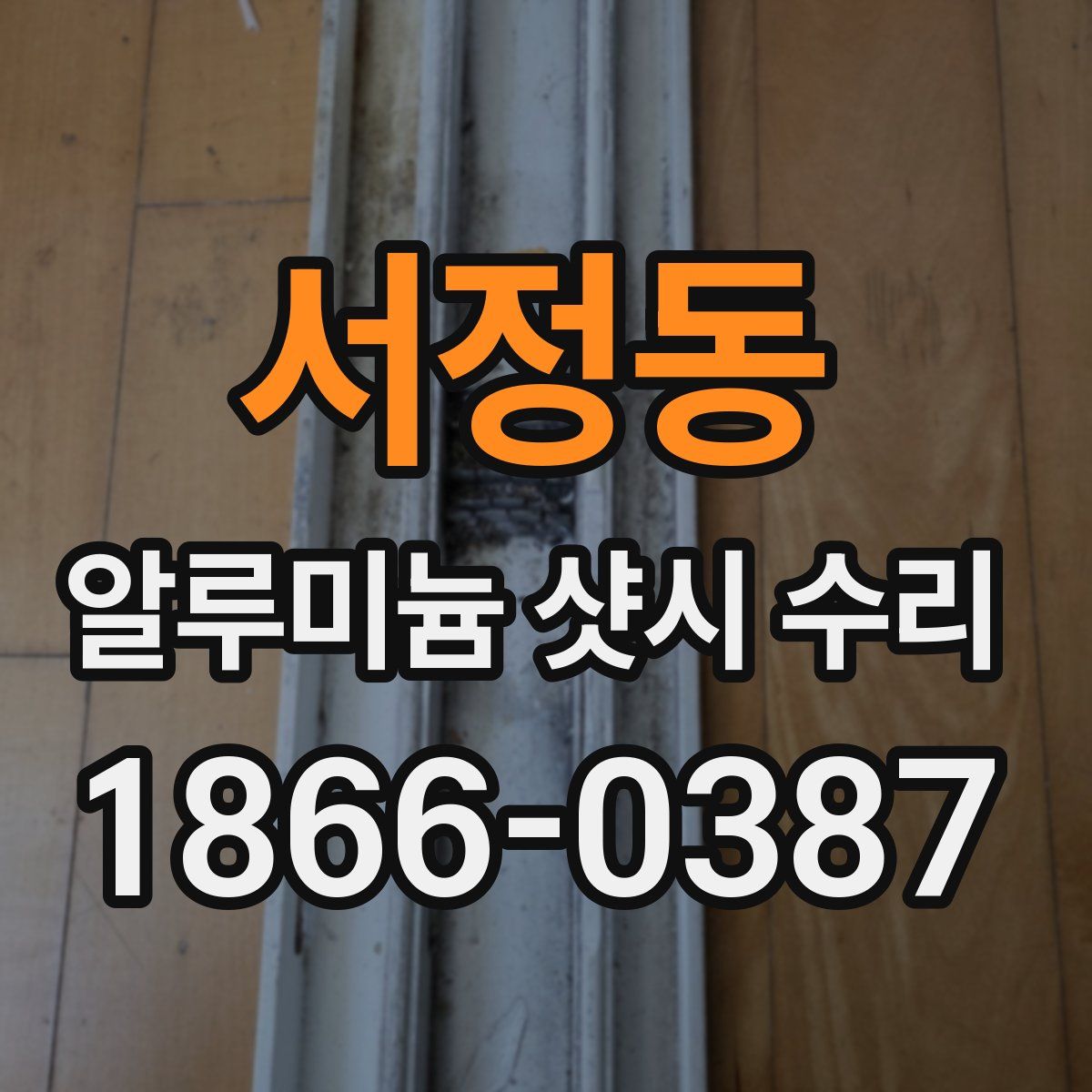 서정동 알루미늄 샷시 수리