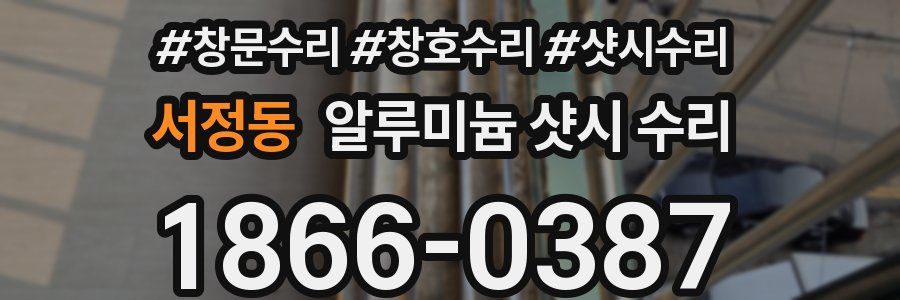 서정동 알루미늄 샷시 수리