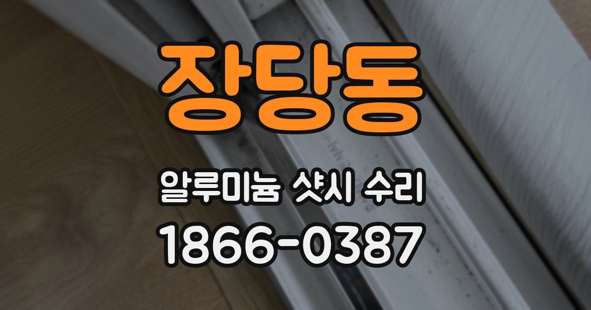 장당동 알루미늄 샷시 수리