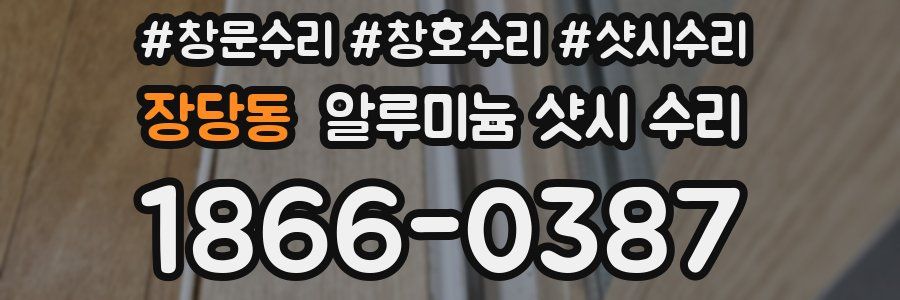 장당동 알루미늄 샷시 수리