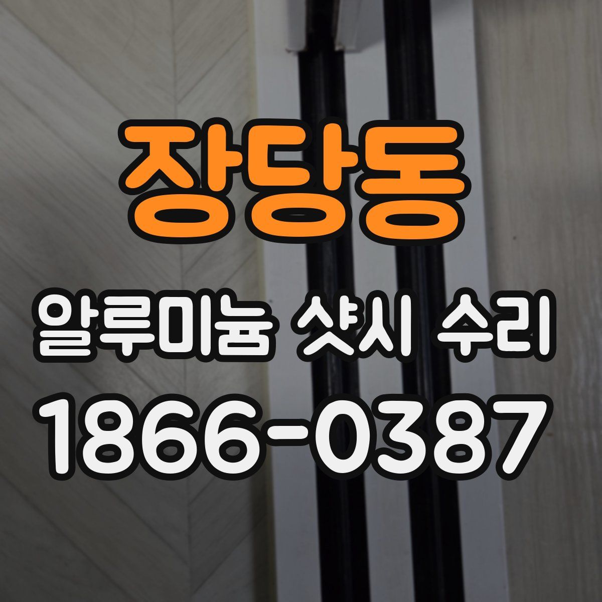 장당동 알루미늄 샷시 수리