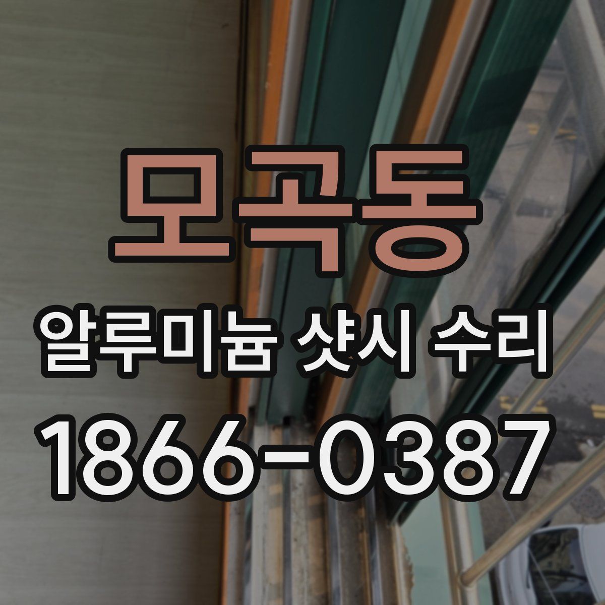 모곡동 알루미늄 샷시 수리