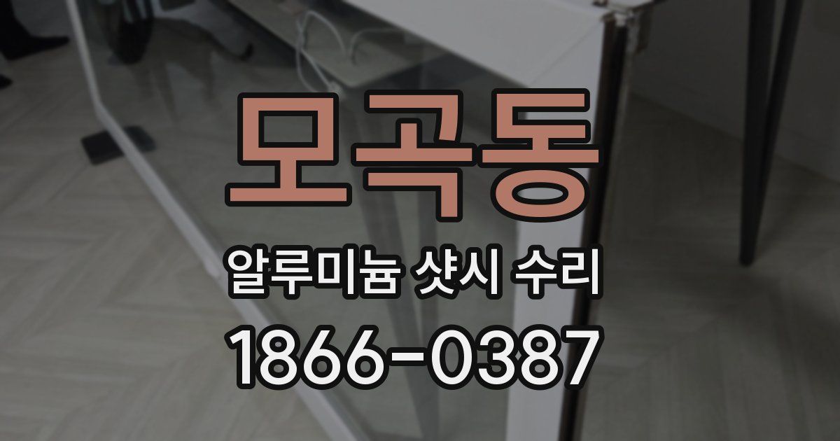 모곡동 알루미늄 샷시 수리