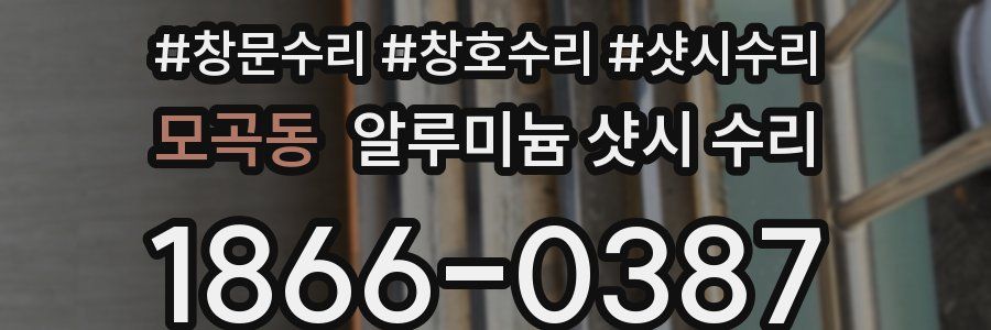 모곡동 알루미늄 샷시 수리