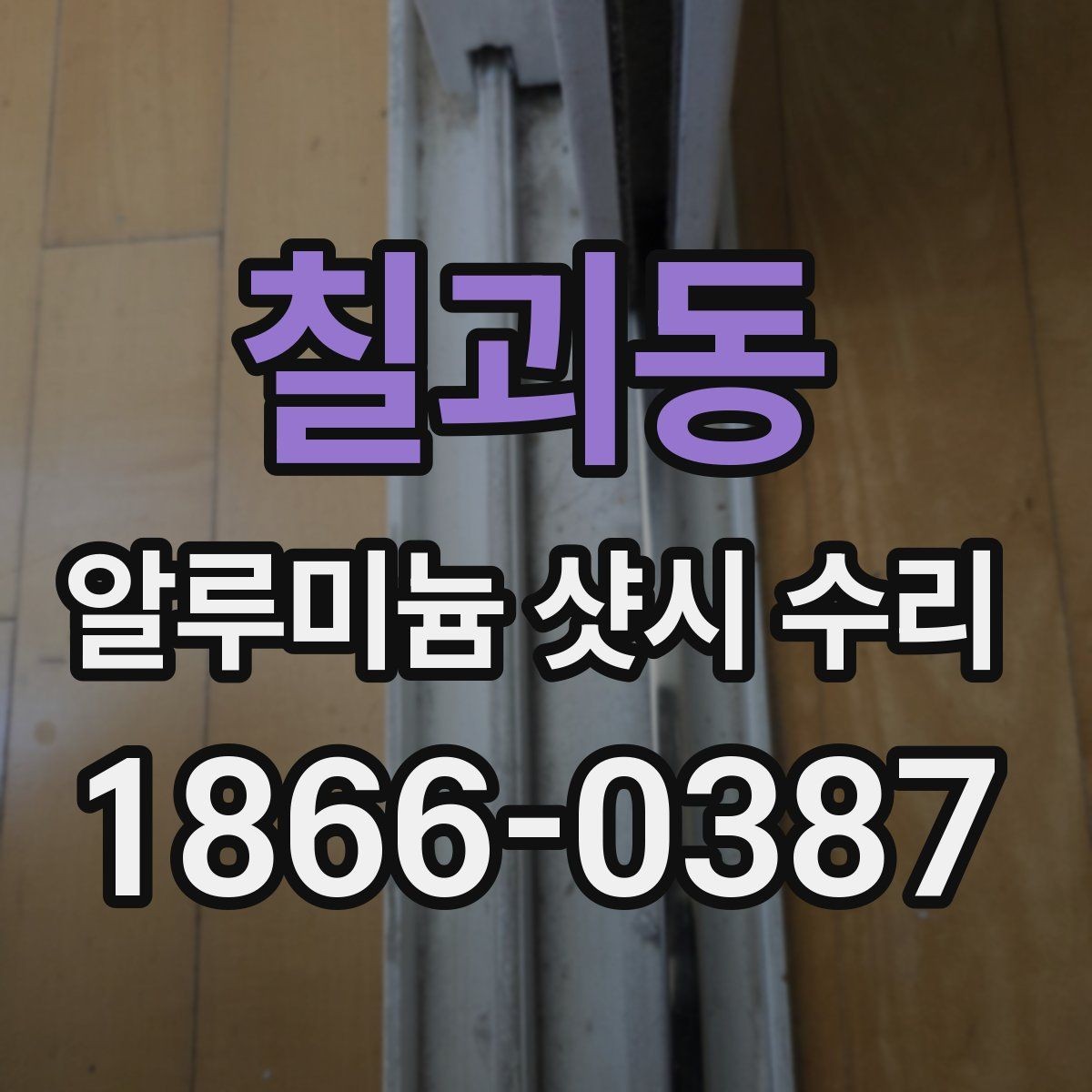 칠괴동 알루미늄 샷시 수리 요청 시 자주 나오는 질문 정리