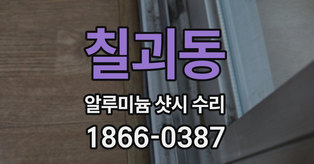 칠괴동 알루미늄 샷시 수리