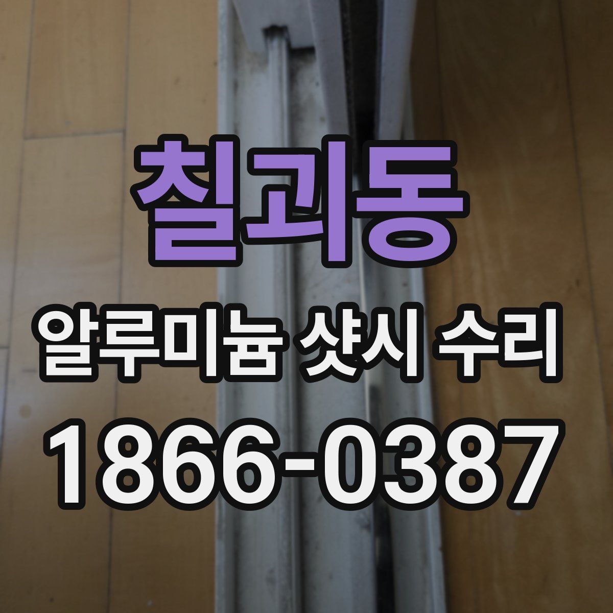 칠괴동 알루미늄 샷시 수리