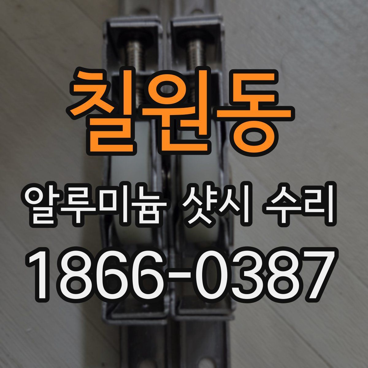 칠원동 알루미늄 샷시 수리