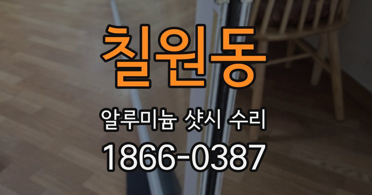 칠원동 알루미늄 샷시 수리