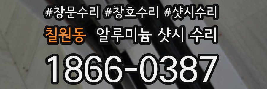칠원동 알루미늄 샷시 수리