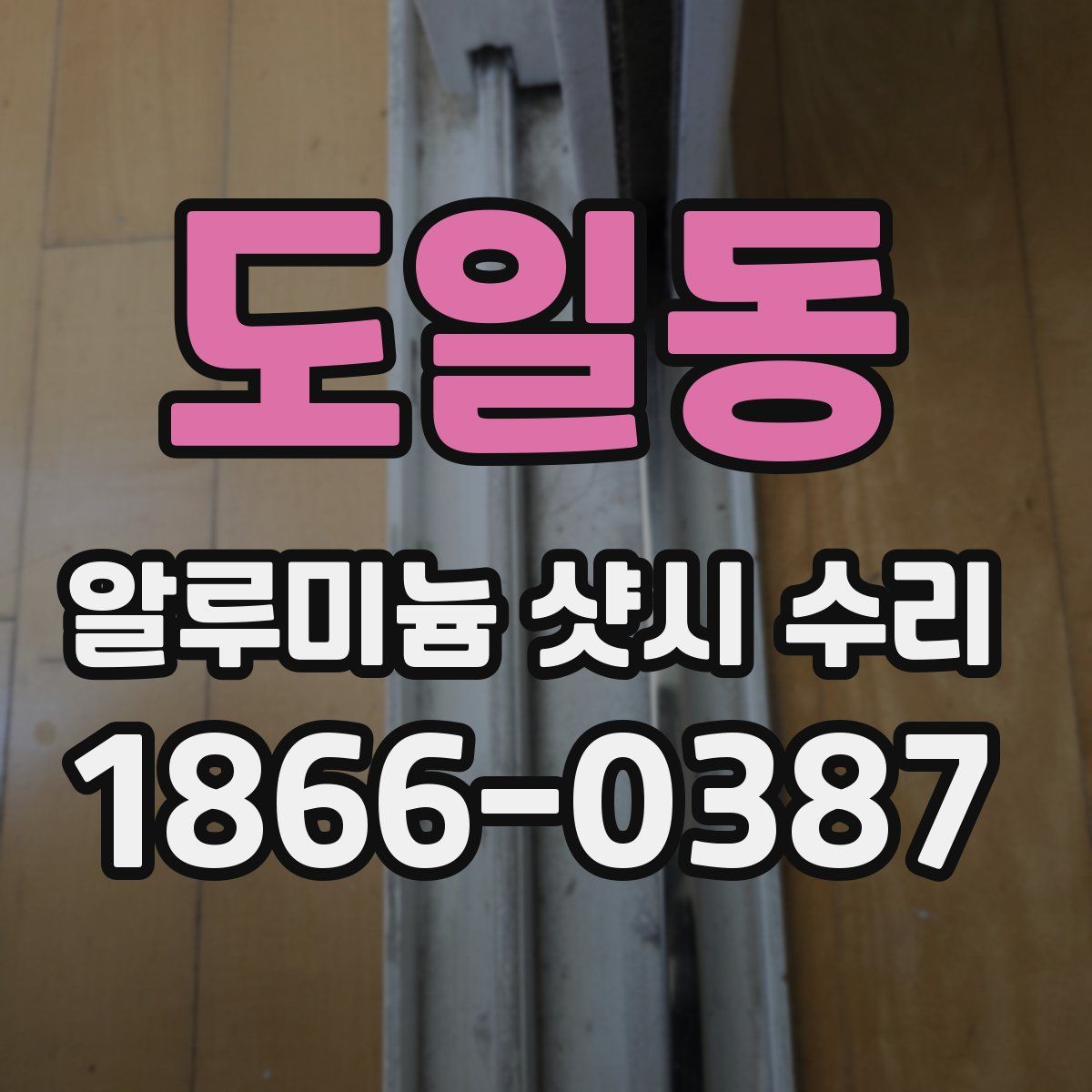 도일동 알루미늄 샷시 수리