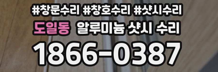 도일동 알루미늄 샷시 수리