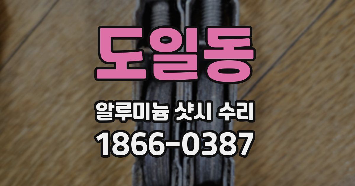 도일동 알루미늄 샷시 수리
