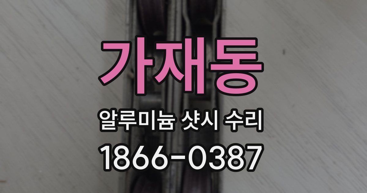 가재동 알루미늄 샷시 수리
