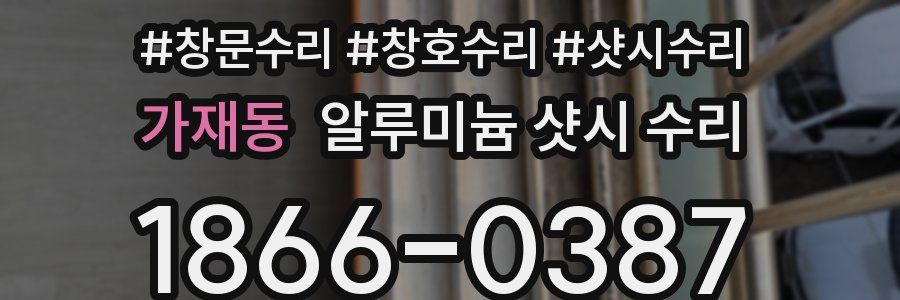 가재동 알루미늄 샷시 수리