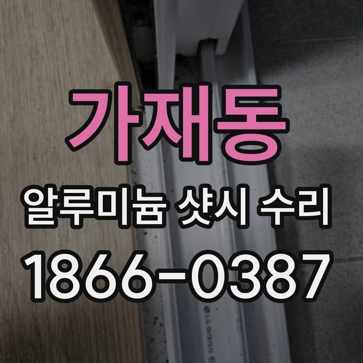 가재동 알루미늄 샷시 수리