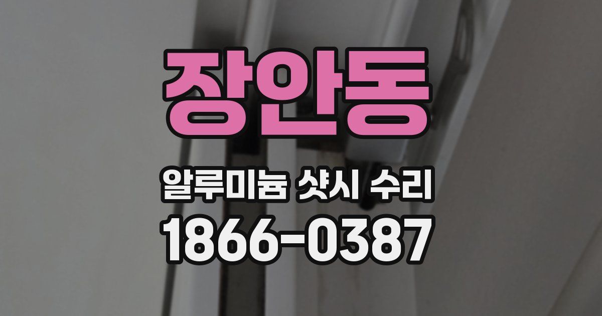 장안동 알루미늄 샷시 수리