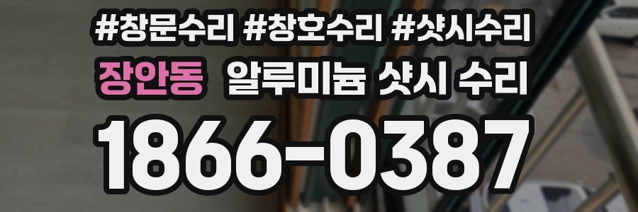 장안동 알루미늄 샷시 수리