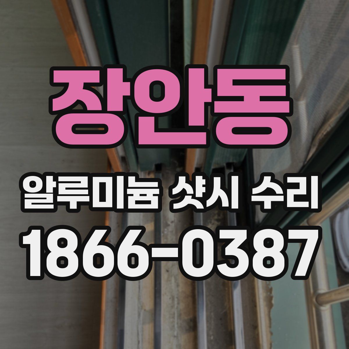장안동 알루미늄 샷시 수리