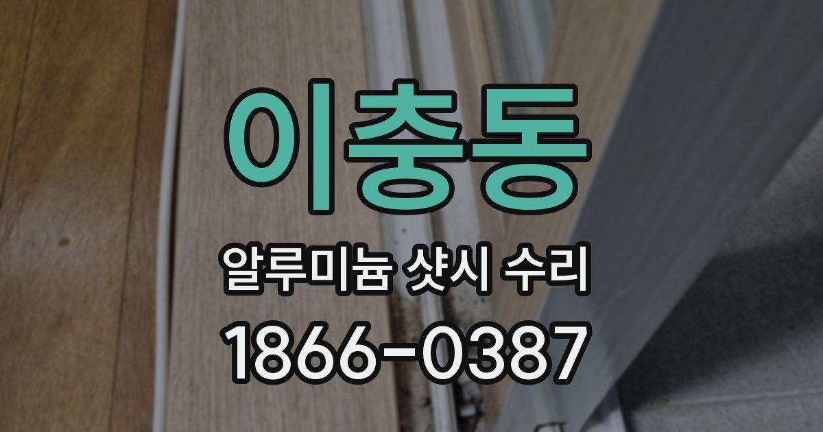 이충동 알루미늄 샷시 수리