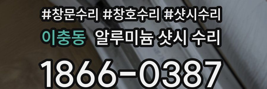 이충동 알루미늄 샷시 수리