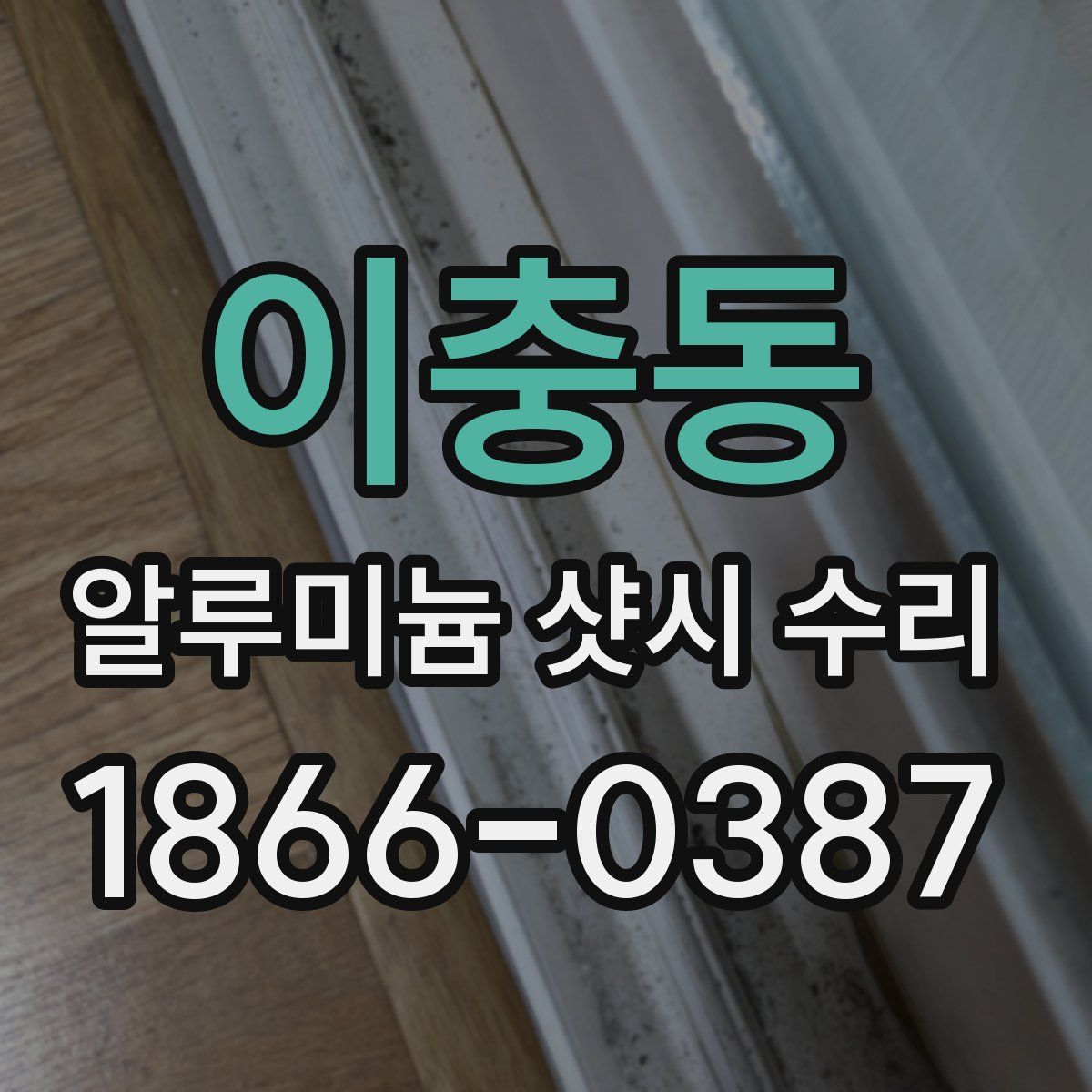 이충동 알루미늄 샷시 수리