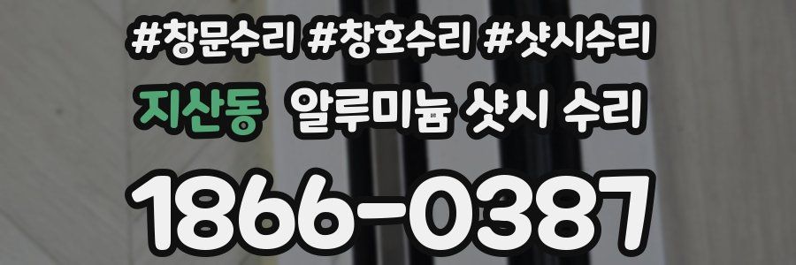 지산동 알루미늄 샷시 수리