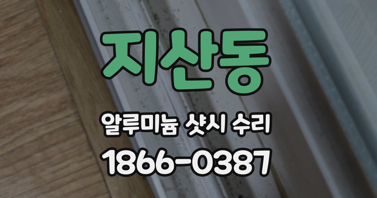 지산동 알루미늄 샷시 수리