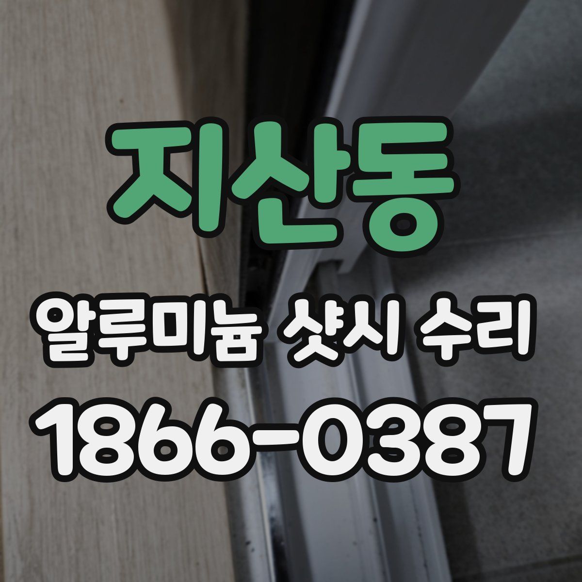 지산동 알루미늄 샷시 수리