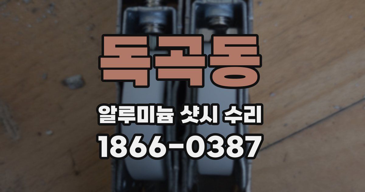 독곡동 알루미늄 샷시 수리