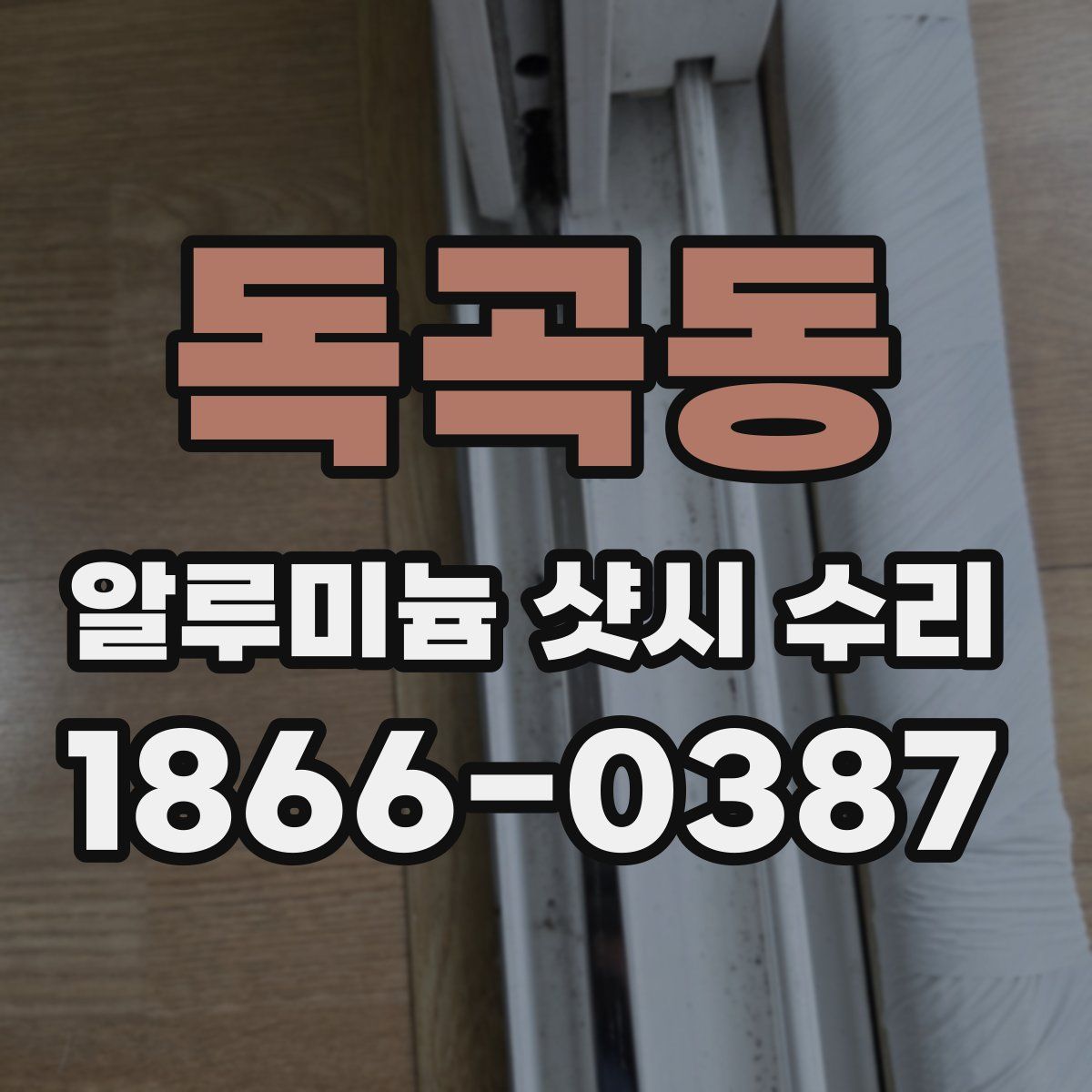 독곡동 알루미늄 샷시 수리