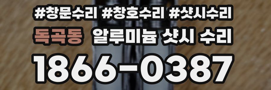 독곡동 알루미늄 샷시 수리