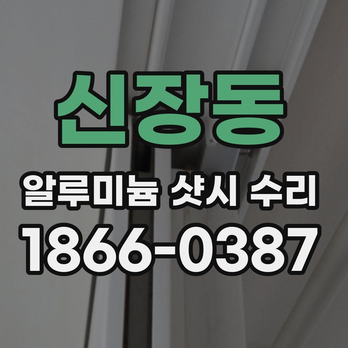 신장동 알루미늄 샷시 수리 맡기기 전에 알아둘 점
