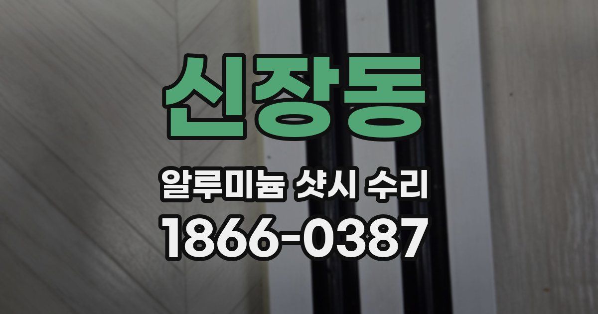 신장동 알루미늄 샷시 수리