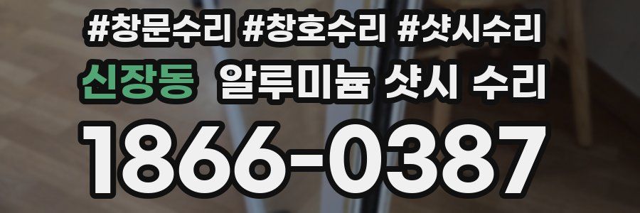신장동 알루미늄 샷시 수리