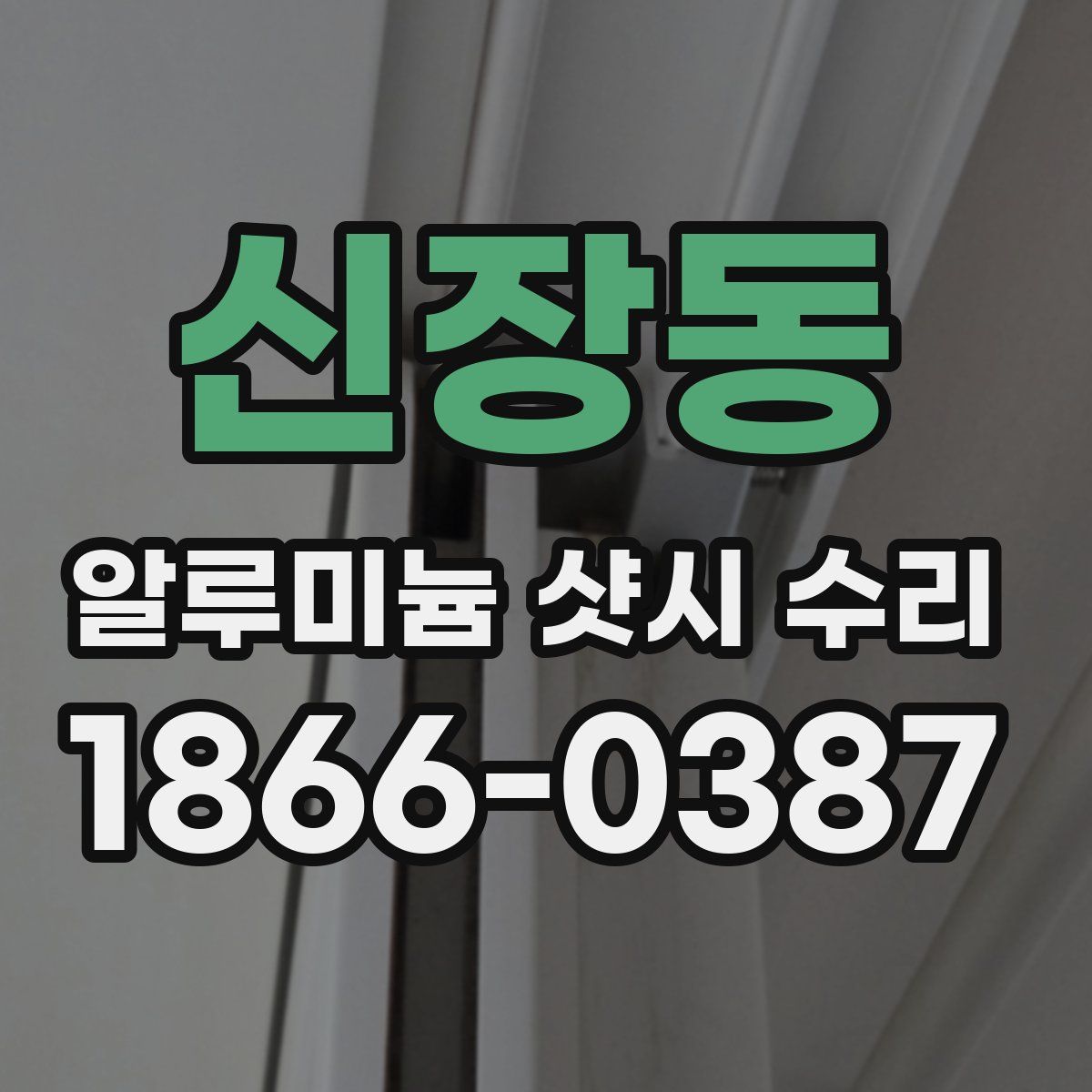 신장동 알루미늄 샷시 수리