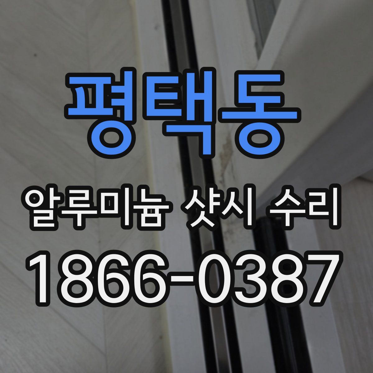 평택동 알루미늄 샷시 수리