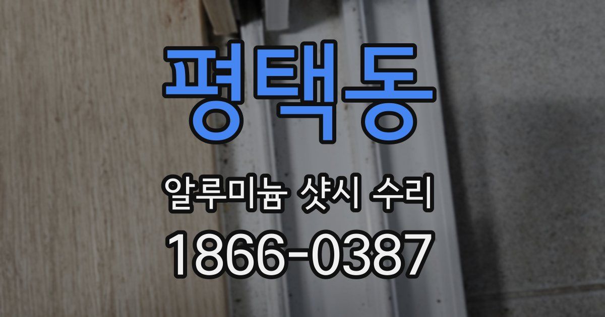 평택동 알루미늄 샷시 수리